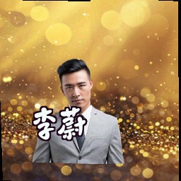 李蔚