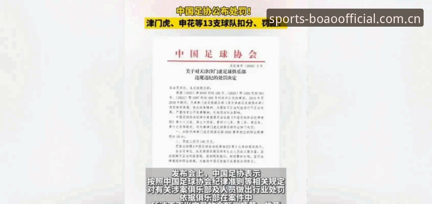 足协第三批禁足名单更新，博澳体育数据平台同步追踪赛事动态