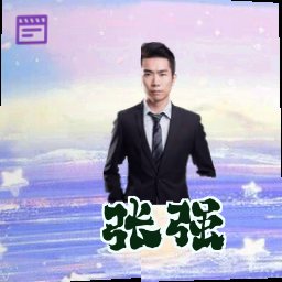 张强